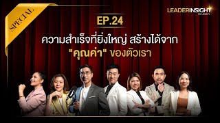 Leader Insight By Legacy Special EP24  ความสำเร็จที่ยิ่งใหญ่ สร้างได้จาก quotคุณค่าquot ของตัวเรา [upl. by Selrahc]