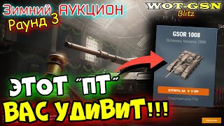 GSOR 1008  ЛЮБИТЕЛЮ ПТ БЫСТРЫЙ ОБЗОР Раунд 3 Зимний Аукцион в wot Blitz 2023  WOTGSN [upl. by Uund]