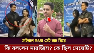 ভাইরাল নাচ নিয়ে একি বললেন সারজিস আলম কে ছিল মেয়েটি Sarjis Alam Viral Dance [upl. by Kaenel578]