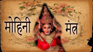 Mohini Mantra  Most powerful mohini mantra of all time [upl. by Nahshunn]