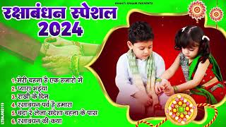 Raksha Bandhan Song 2024 Raksha Bandhan  रक्षा बंधन  Song 2024 रक्षाबंधन गीत  Rakhi Songs [upl. by Annamaria548]