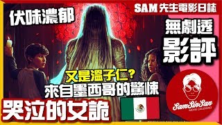 🎬 哭泣的女詭 台哭泣的女人 The Curse of La Llorona  無劇透 影評  再次中伏 溫子仁監製雷聲大雨點小 你可以猜到劇情的鬼片 Sam先生🎬 [upl. by Lemhar]