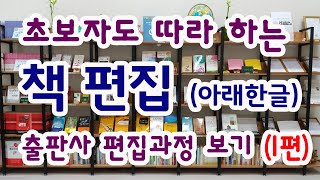 초보자도 따라 하는 아래한글 책편집 출판사 편집 1편 [upl. by Atlas]