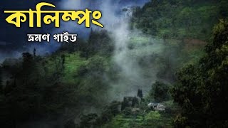 Kalimpong Tour Plan 2023 কালিম্পঙ ভ্রমণ গাইড। [upl. by Imelda]