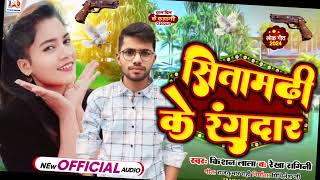 सीतामढ़ी के रंगदार। Sitamarhi ke rangdar Kishan Lal amp Rekha Ragini bhojpuri hit song [upl. by Ludewig248]