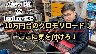 10万円台のクロモリロード！ここに気を付けろ！ [upl. by Nanreik]