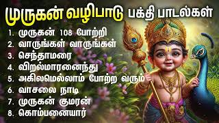 Thursday Popular Murugan Devotional Songs  Murugan 108 Potri And Murugan Bakthi Padalgal [upl. by Eiliak]