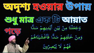 অদৃশ্য হওয়ার বিদ্যা । odrisso howar amol [upl. by Gronseth]