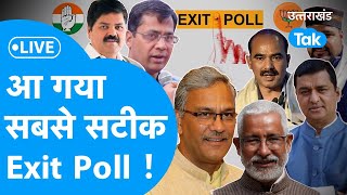 Uttarakhand Exit Poll Result LIVELok sabha Election 2024 आ गया Exit Poll का रूझान ये क्या हो गया [upl. by Aelat915]