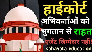 अभिकर्ताओं को भुगतान से राहत  Agent जिम्मेदार नहीं  sahara india latest news  sahayata education [upl. by Burnham]