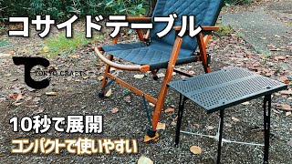 【キャンプ用サイドテーブル】TOKYO CRAFTS コサイドテーブル 超軽量でコンパクトなテーブルをおすすめ at TINY CAMP VILLAGE【紹介・レビュー】 [upl. by Lancey]