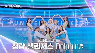 Universe Ticket 내 마음에 물보라를 일으켜🐬🌊 청량 챌린저스의 리벤지 배틀 무대 🎵Dolphin🎵 유니버스티켓 EP3 [upl. by Bunde]