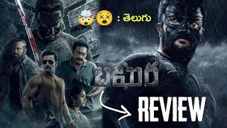 bagheera movie review Telugu Prashant Neel Telugu movie review [upl. by Ecinom]