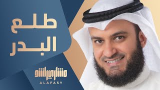 طلع البدر مشاري راشد العفاسي [upl. by Gilpin]