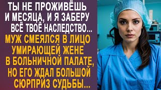 Дорогая через месяц я заберу всё твоё наследство  муж смеялся мечтая о наследстве жены [upl. by Inohtna]