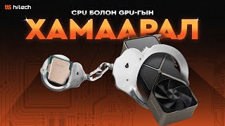 CPU болон GPUгын хамаарал [upl. by Atiloj]