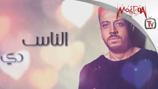 Loai  El Nas De لؤي  الناس دي [upl. by Grove]