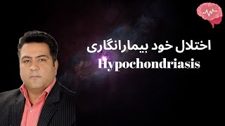 Hypochondriasis  بررسی اختلال خود بیمارانگاری [upl. by Admama]