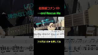 「…and Rescue Me」 ギター 弾いてみた shorts [upl. by Sirak]