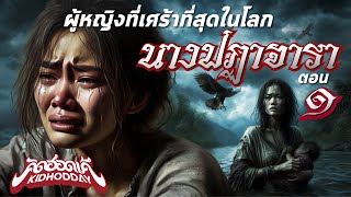 นางปฏาจารา ตอนที่ 1 Official Music Video [upl. by Nyrol]