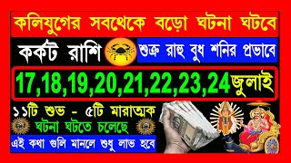 কর্কট রাশি karkat rashi 17 july to 24 july 2024কর্কট রাশি ২০২৪Cancer july 17 [upl. by Rafaj38]