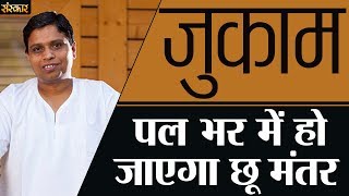 जुकाम पल भर में हो जाएगा छू मंतर  Jukam Kaise Theek Karen  श्रद्धेय आचार्य बालकृष्ण जी  SanskarTV [upl. by Beach810]