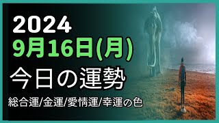 2024年9月 16日 月 ❤️ 今日の運勢 総合運・金運・愛情運・ラッキーカラー [upl. by Eirrab]