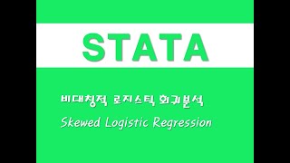 STATA를 활용한 회귀분석  81 비대칭적 로지스틱 회귀분석Skewed Logistic Regression [upl. by Zeuqcaj]