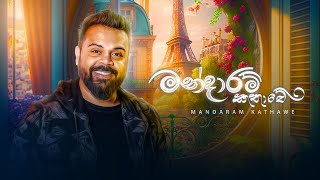 Milinda Sandaruwan  Mandaram Kathawe මන්දාරම් කතාවේ Official Music Video [upl. by Roland]