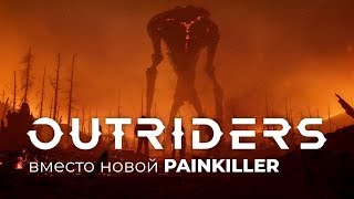 Поиграли в Outriders Вот с чего начнётся НЕКСТГЕН [upl. by Sugar]