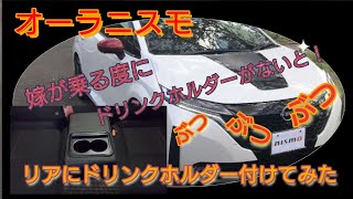 オーラニスモ 嫁が乗る度にドリンクホルダーがない！！ぶつぶつぶつ [upl. by Ronoc]