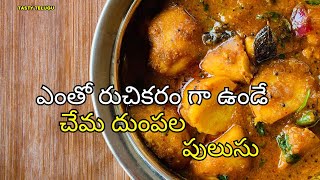 Chema Dumpa Pulusu  చేమ దుంప పులుసు  Arbi Sabji  Colocasia Gravy Curry [upl. by Horowitz354]