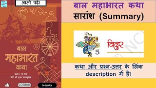 सारांश chapter 5 Vidur Summary Important points Bal Mahabharat Saransh balmahabharatkatha [upl. by Llebana]