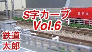 『鉄道模型 Nゲージ』 S字カーブ製作 Vol6 試運転編 [upl. by Loziram]