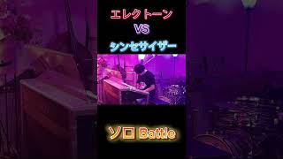 エレクトーンvsシンセ ソロバトル‼︎ 音楽 electone エレクトーン ライブ music ピアノバトル デュオ 作曲 友達ライブ ピアノオリジナル曲 かっこいい [upl. by Lati]