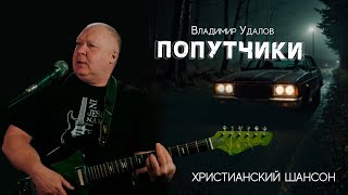 Песня Попутчики  Владимир Удалов  Христианский шансон [upl. by Nauqas226]