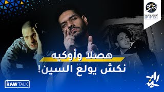 Raw Talk 14  اوكيه هصلا  ابيوسف و ويجز  نكش مروان موسى و عفروتو و دينيو [upl. by Ahsikar]