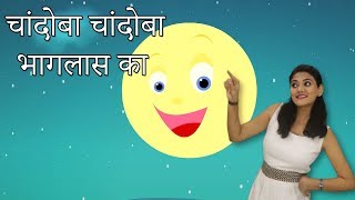 Chandoba Chandoba Bhaglas Ka  मराठी बालगीत  Baby Rhymes Marathi  Marathi Action Songs For Kids [upl. by Savanna]