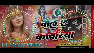 Bol Bam Competition l Bola ye kawariya DjHerd Bass Toing Mix l Bol Bam Song 202406 [upl. by Ehman]