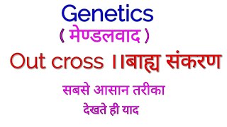 Genetics  Out cross ।।बाह्य संकरण ।। [upl. by Arit]