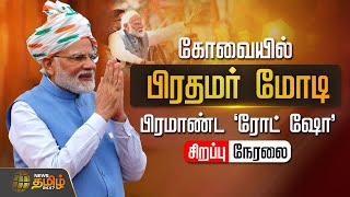 🔴LIVE கோவையில் பிரதமர் மோடி  பிரமாண்ட Road Show  PMMODI  Coimbatore  BJP  LiveUpdates [upl. by Eulaliah]