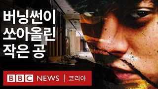 버닝썬 K팝 스타들의 비밀 대화방을 폭로한 여성들의 이야기  BBC News 코리아 [upl. by Anatol]