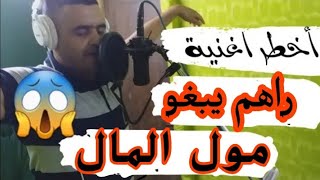 قنبلة شيخ شايب راهم يبغو غير مول مال jadid chikh chayeb Nouvel chanson [upl. by Eladnwahs]