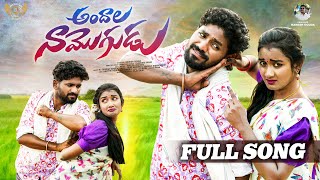 ANDALA NAA MOGUDU FULL SONG  LATEST FOLK SONGS  KARTHIK REDDY  DILIP DEVGAN  FOLK SONGS [upl. by Valer]