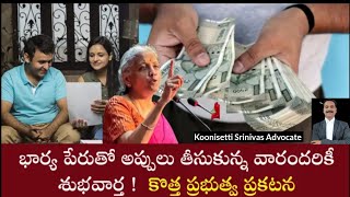 భార్య పేరుతో లోన్ తీసుకొంటే రాయితీలు Taken loans in the name of wife new government announcement [upl. by Hahn264]