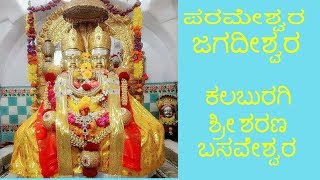 ಪರಮೇಶ್ವರ ಜಗದೀಶ್ವರ ಕಲಬುರಗಿ ಶ್ರೀ ಶರಣ ಬಸವೇಶ್ವರ Kalaburagi Sharanabasaveshwar  Bhakti Bhajana song [upl. by Haerr]