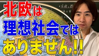 【北欧】北欧にならえば問題はすべて解決するというのは嘘です！quot幸福の国quot北欧諸国の抱える重大な問題！ [upl. by Encratis]