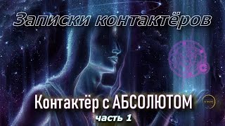 Контактёр с Абсолютом  Наталья ГРИБАНОВА  Записки контактёров  часть 1 [upl. by Calderon]