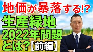 地価が暴落する⁉ 生産緑地2022年問題とは？ 【前編】 [upl. by Bradford]