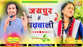 जयपुर में पढ़बाली  new kb naredi song  dj song singerkbnaredi newdjsong viral song [upl. by Sheri]